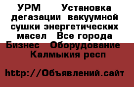 УРМ-2500 Установка дегазации, вакуумной сушки энергетических масел - Все города Бизнес » Оборудование   . Калмыкия респ.